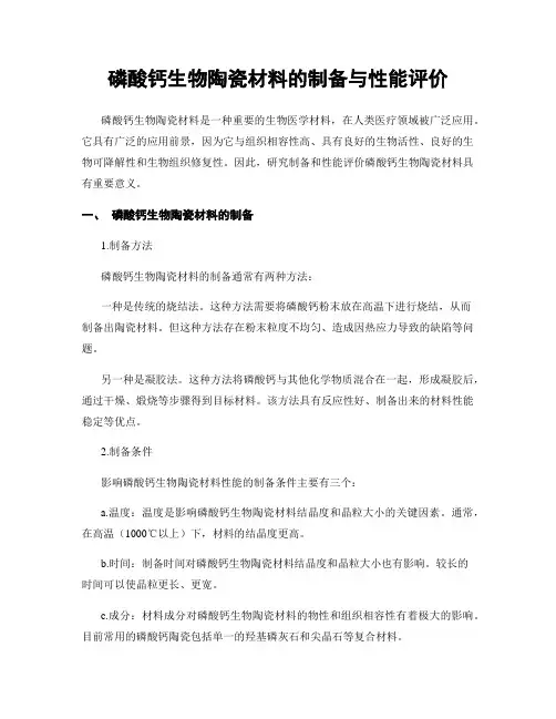 磷酸钙生物陶瓷材料的制备与性能评价