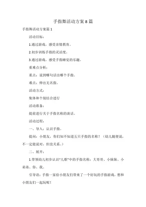 手指舞活动方案8篇