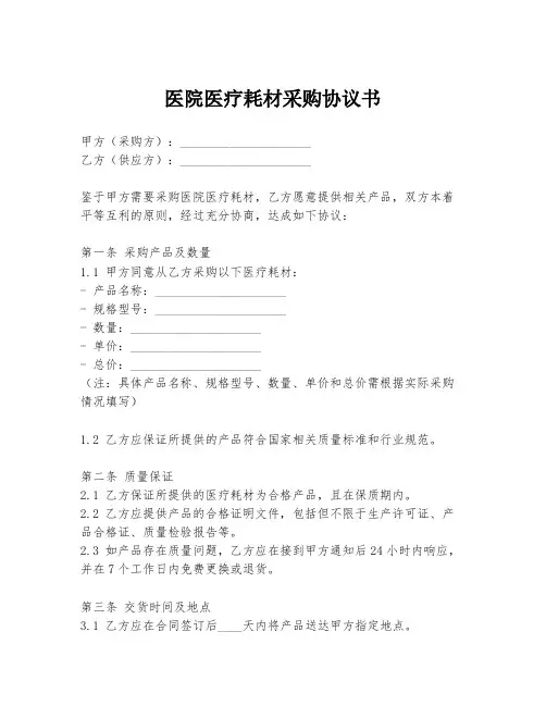 医院医疗耗材采购协议书