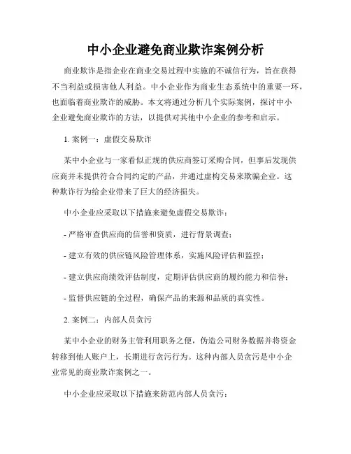 中小企业避免商业欺诈案例分析