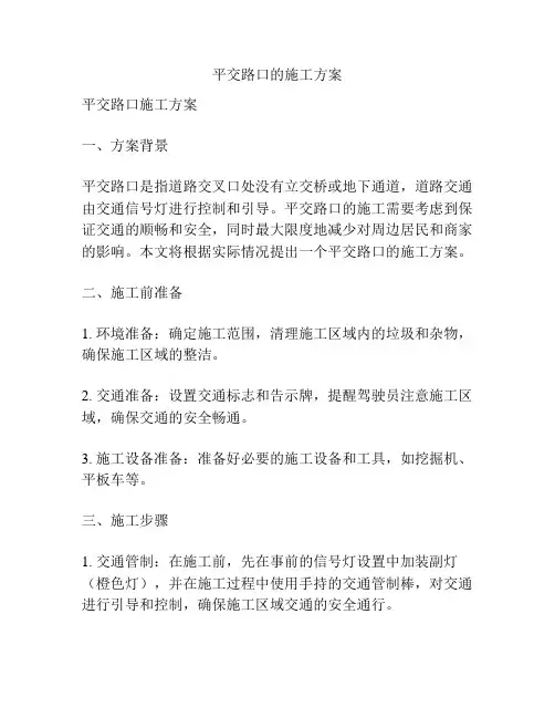 平交路口的施工方案