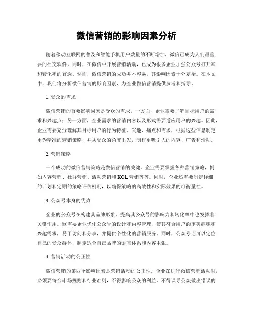 微信营销的影响因素分析