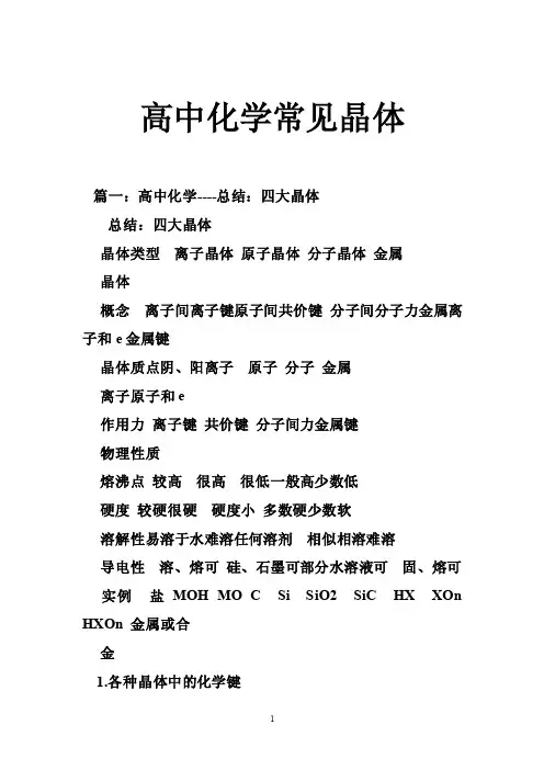 高中化学常见晶体