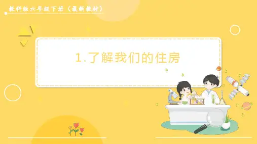 了解我们的住房小学六年级下册科学PPT课件