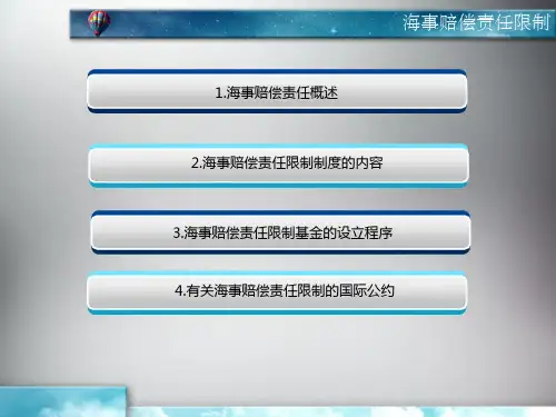 海事赔偿责任限制ppt课件