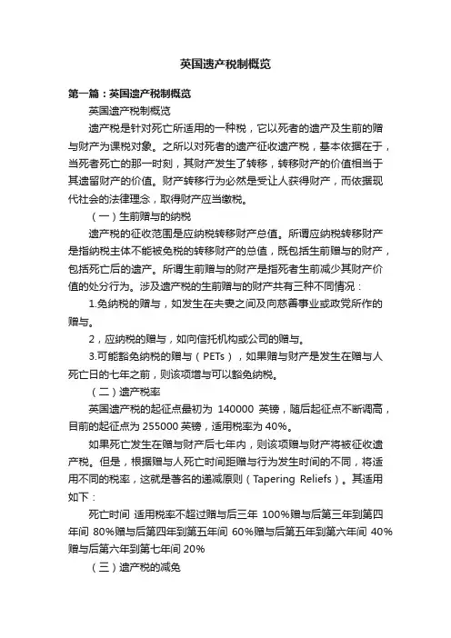 英国遗产税制概览