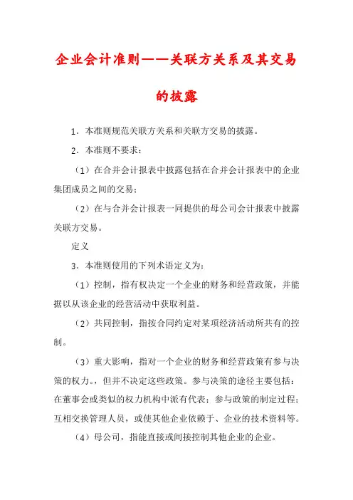企业会计准则――关联方关系及其交易的披露