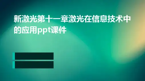 新激光第十一章激光在信息技术中的应用PPT课件