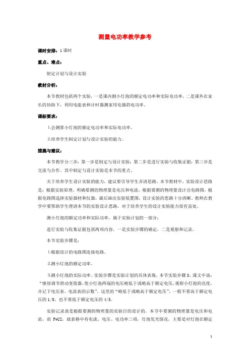 九年级物理全册 16.3 测量电功率教学参考 (新版)沪科版