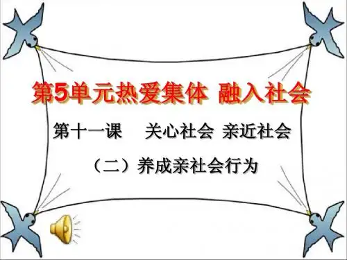 第十一课养成亲社会行为