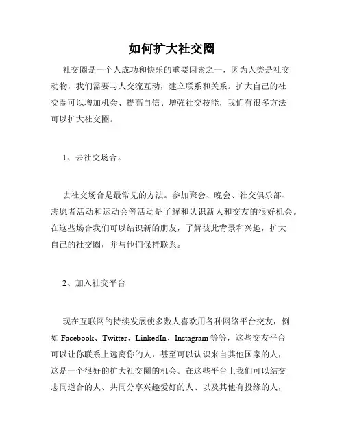 如何扩大社交圈
