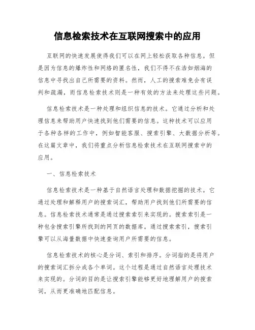 信息检索技术在互联网搜索中的应用