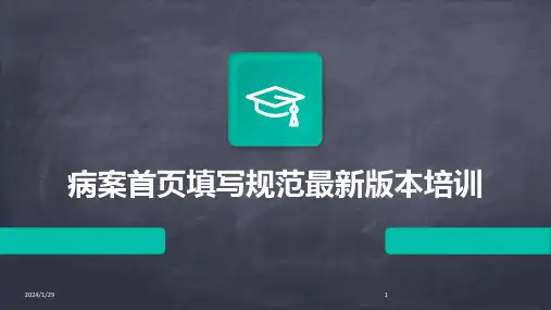 病案首页填写规范最新版本培训(2024)