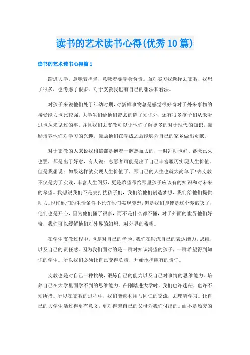 读书的艺术读书心得(优秀10篇)