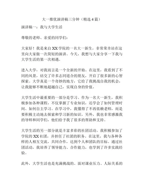 大一推优演讲稿三分钟(精选4篇)