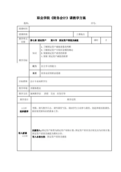 教案第七章 固定资产    第六节  固定资产清查及减值