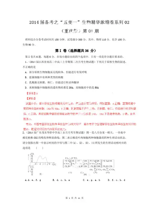 【解析版】2014届高考生物备考浓缩卷重庆卷02(第01期)0124)