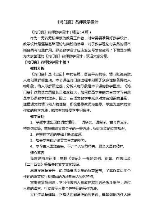 《鸿门宴》名师教学设计（精选14篇）