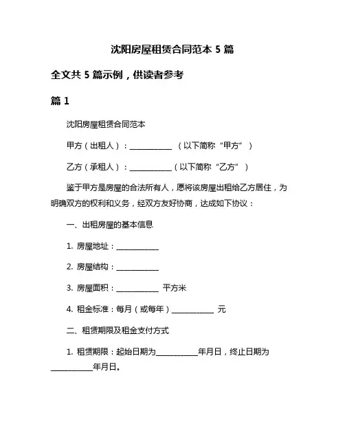 沈阳房屋租赁合同范本5篇