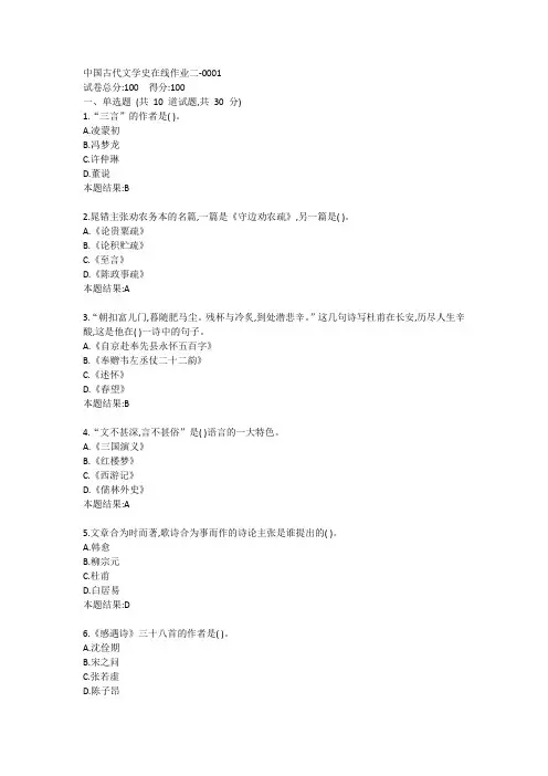 福师《中国古代文学史(一)》在线作业二答卷