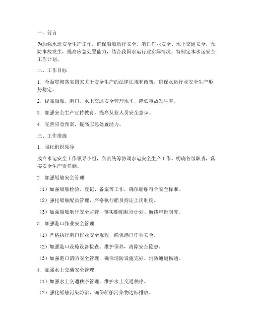 水运安全工作计划