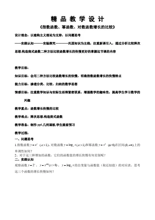 精 品 教 学 设 计3.6指数函数、幂函数、对数函数增长的比较