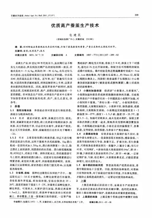 优质高产蚕茧生产技术