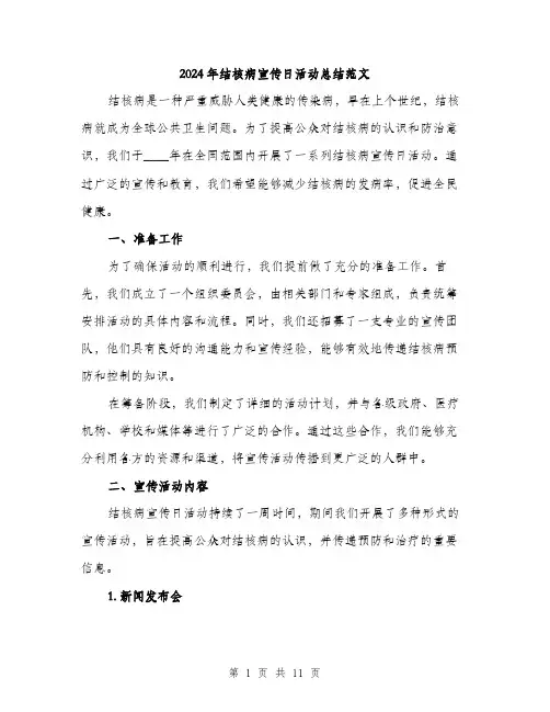 2024年结核病宣传日活动总结范文(4篇)