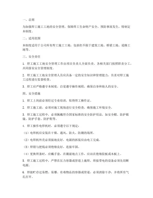 焊工施工工地安全管理制度