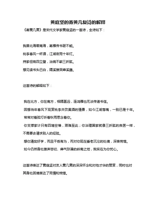 黄庭坚的寄黄几复诗的解释