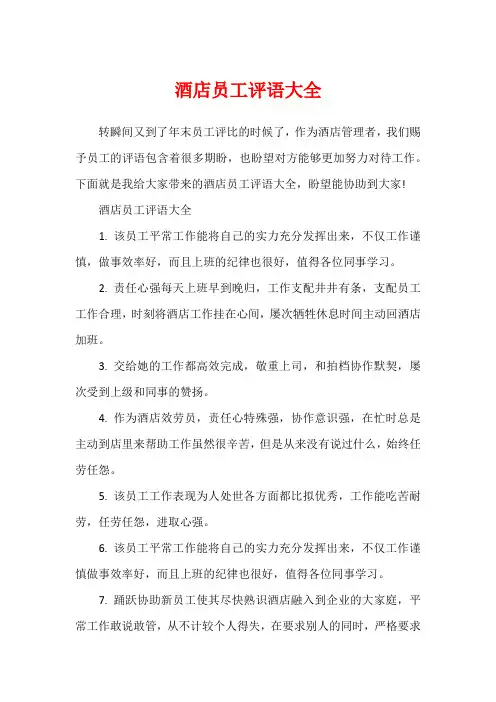 酒店员工评语大全