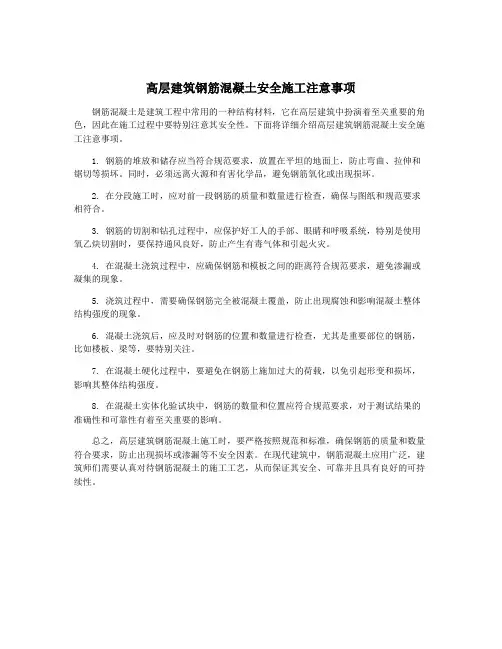 高层建筑钢筋混凝土安全施工注意事项