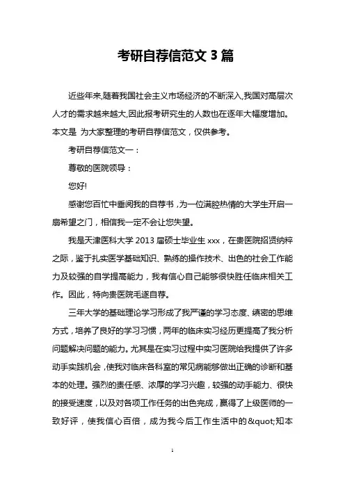 考研自荐信范文3篇