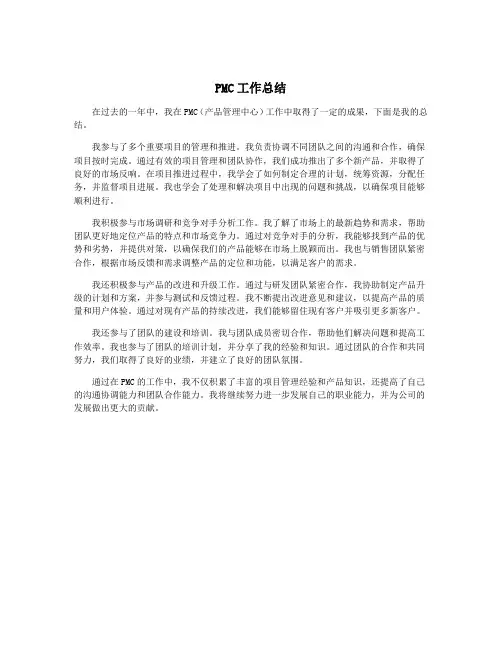 PMC工作总结