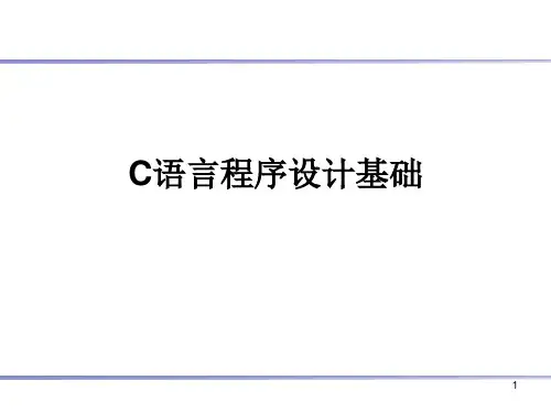 C语言程序设计基础