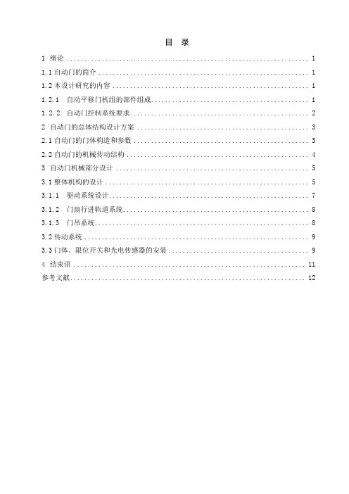 自动门机械部分设计方案