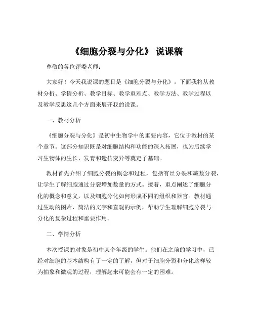 《细胞分裂与分化》 说课稿