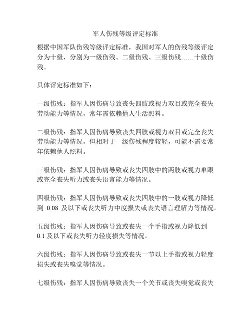 军人伤残等级评定标准