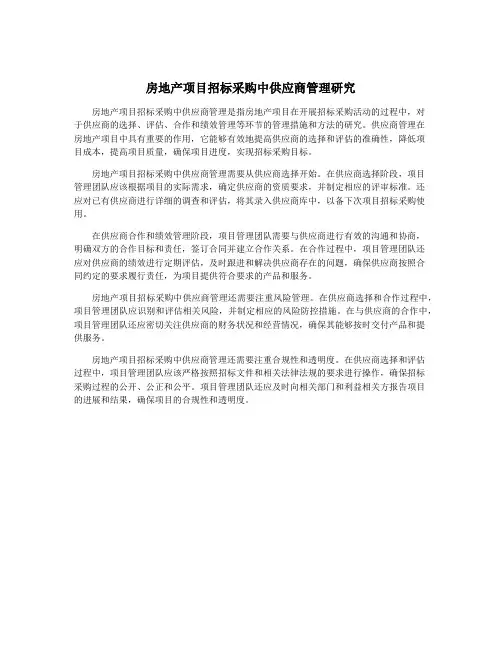 房地产项目招标采购中供应商管理研究