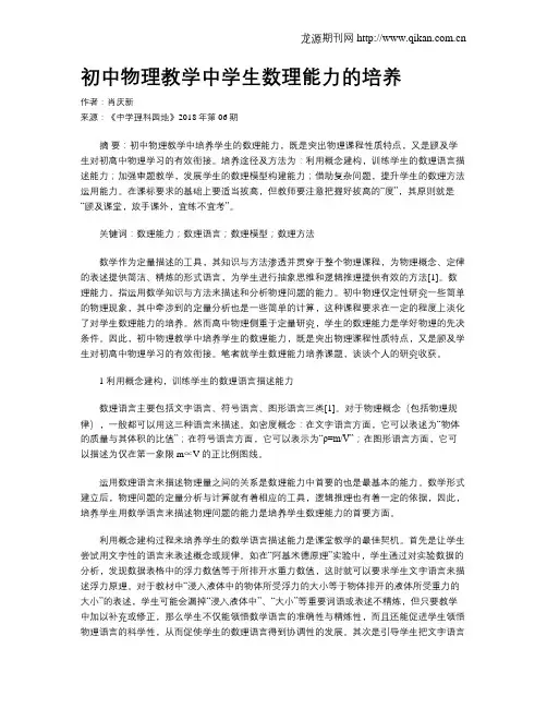 初中物理教学中学生数理能力的培养