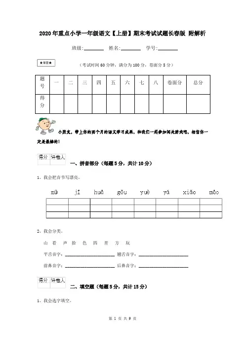 2020年重点小学一年级语文【上册】期末考试试题长春版 附解析