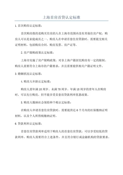 上海首房首贷认定标准