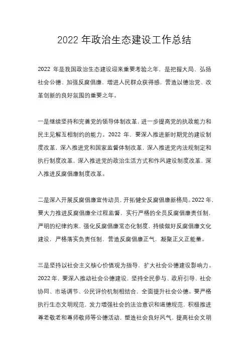 2022年政治生态建设工作总结