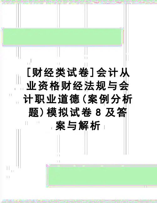 【精品】[财经类试卷]会计从业资格财经法规与会计职业道德(案例分析题)模拟试卷8及答案与解析