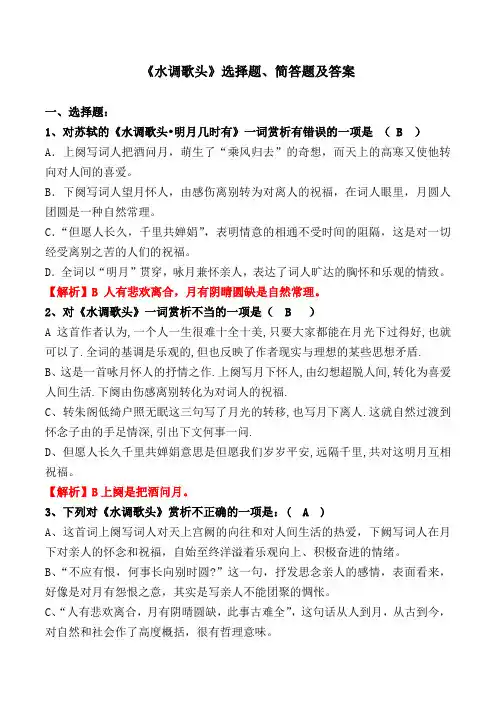 《水调歌头.明月几时有》选择题、简答题