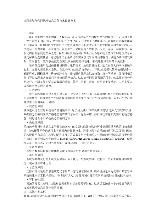 沈阳市煤气管网地理信息系统技术设计方案