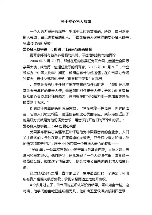 关于爱心名人故事
