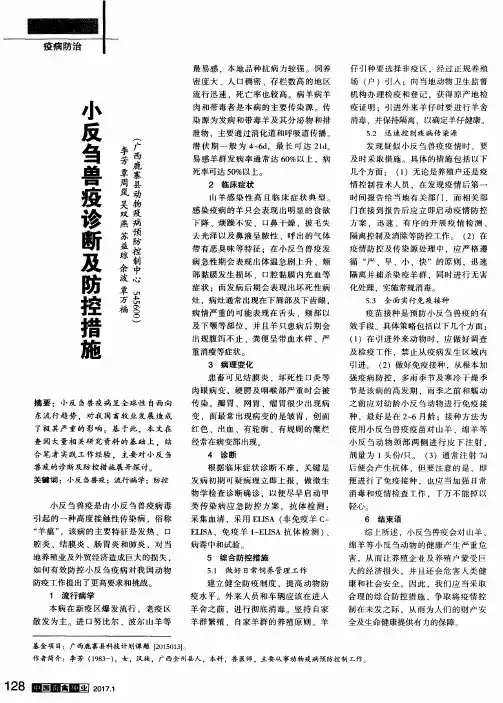 小反刍兽疫诊断及防控措施