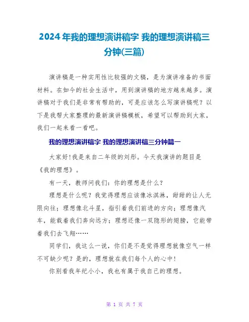 2024年我的理想演讲稿字我的理想演讲稿三分钟(三篇)