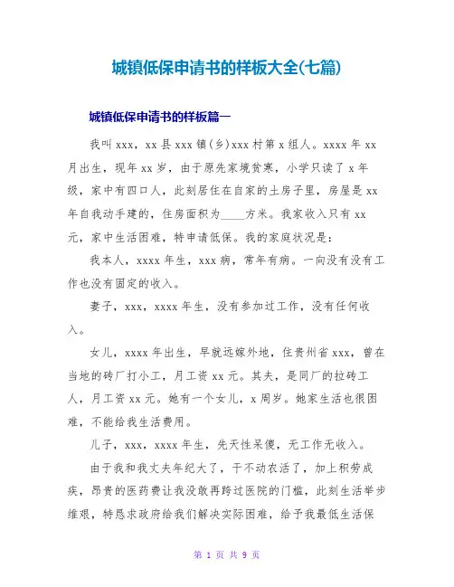 城镇低保申请书的样板大全(七篇)